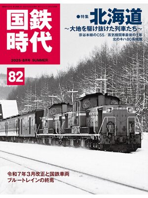 cover image of 国鉄時代Volume82